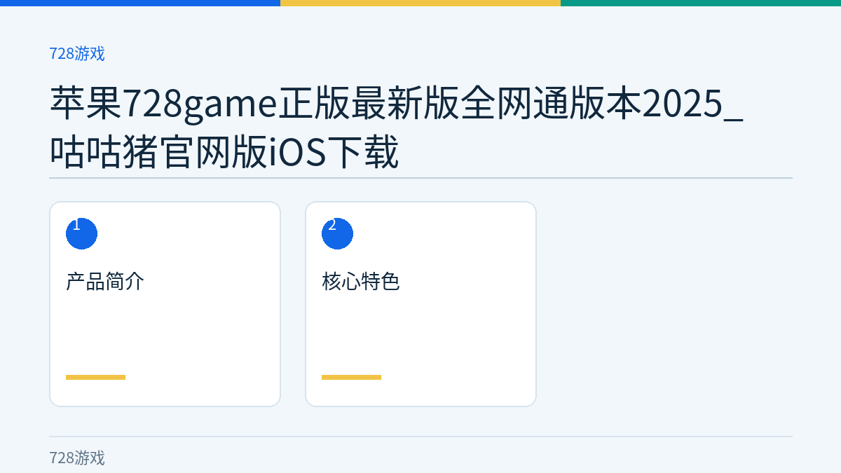 苹果728game正版最新版全网通版本2025_咕咕猪官网版iOS下载文章内容示意图